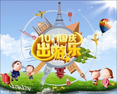 2017國慶出游必備攻略