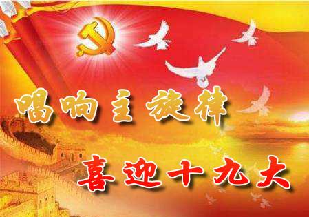 可利爾不忘初心，喜迎“十九大”